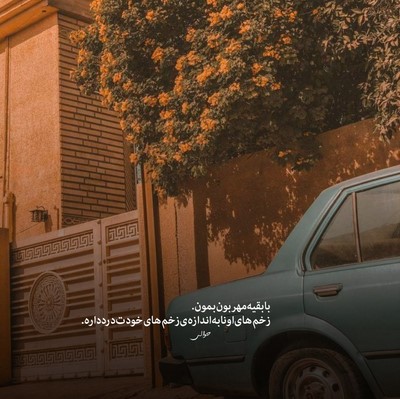  نمیخواستم شم باهات بد هر وقت رو مخم کارات رفت